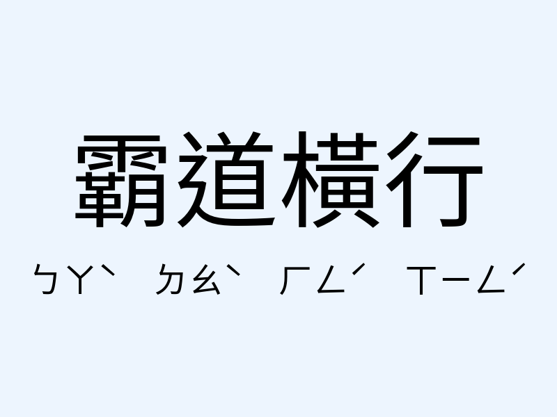 霸道橫行注音發音