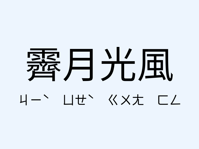 霽月光風注音發音