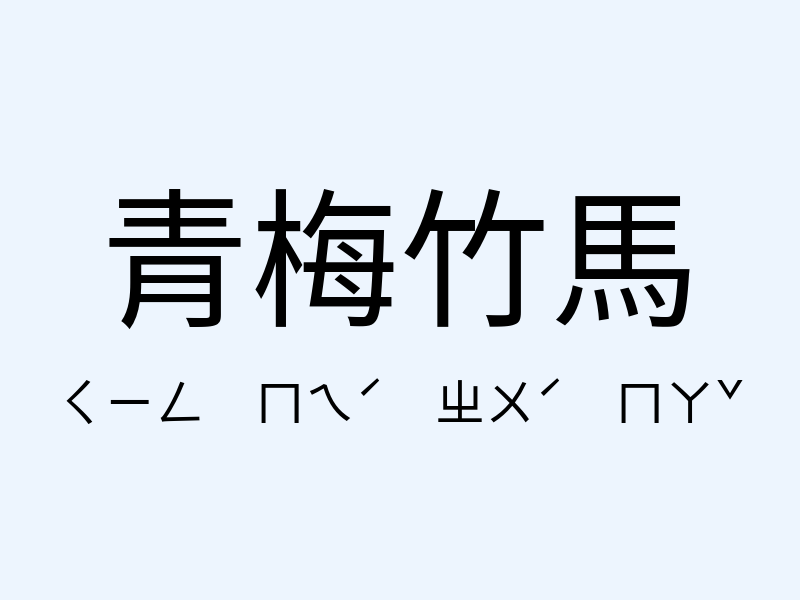 青梅竹馬注音發音