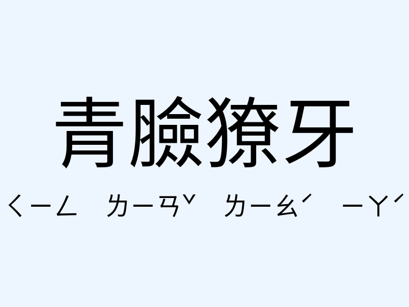 青臉獠牙注音發音