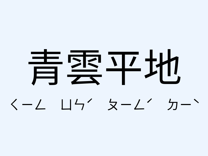 青雲平地注音發音