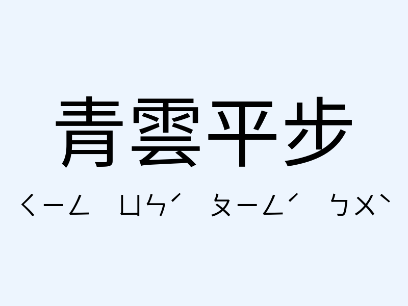 青雲平步注音發音