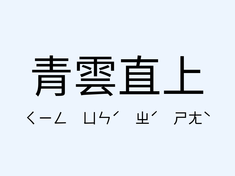 青雲直上注音發音