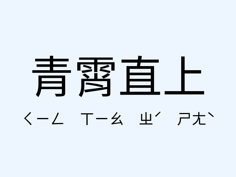 青霄直上注音發音