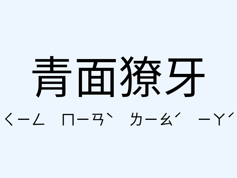 青面獠牙注音發音