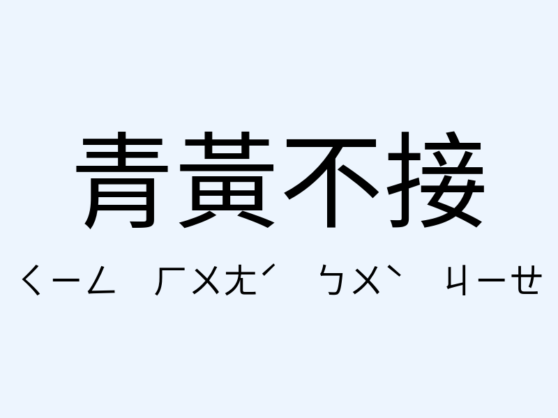 青黃不接注音發音