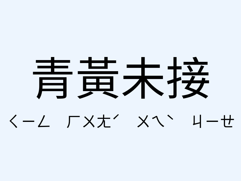 青黃未接注音發音