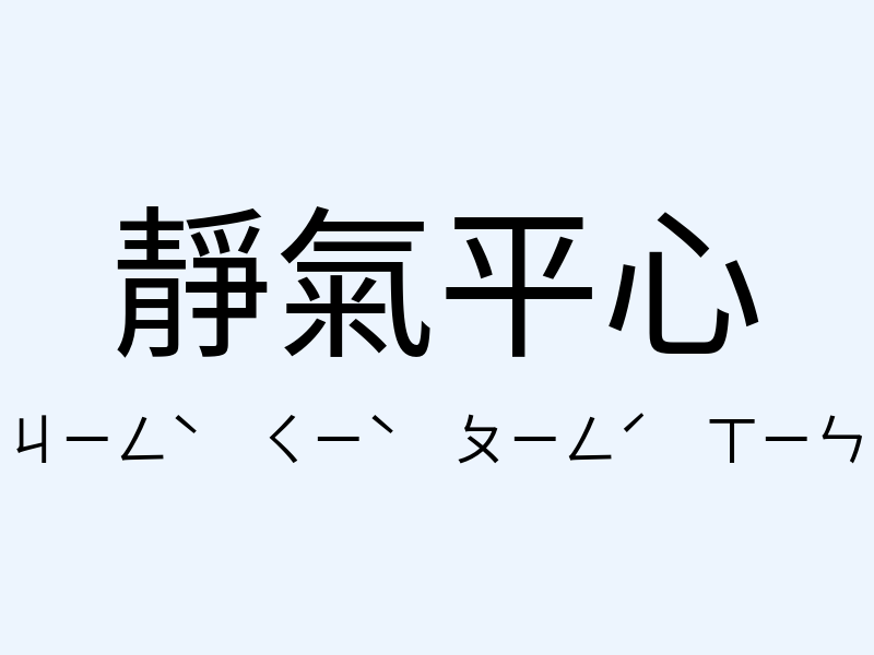 靜氣平心注音發音