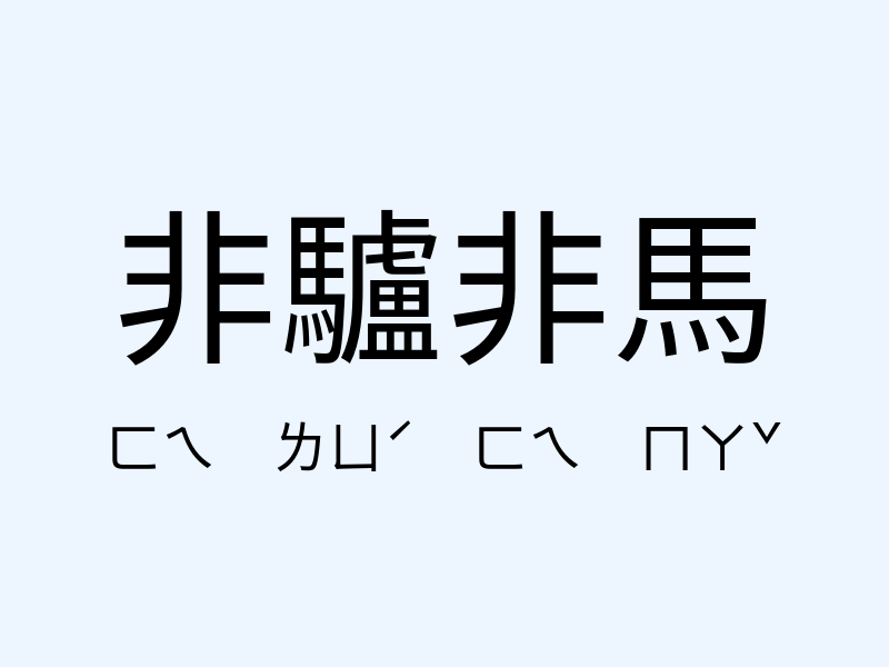 非驢非馬注音發音