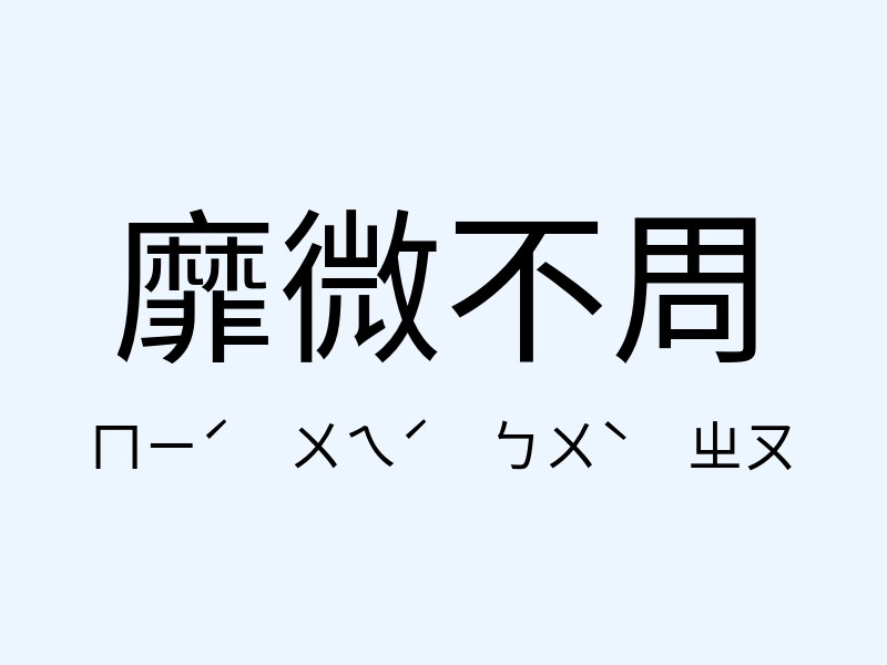 靡微不周注音發音