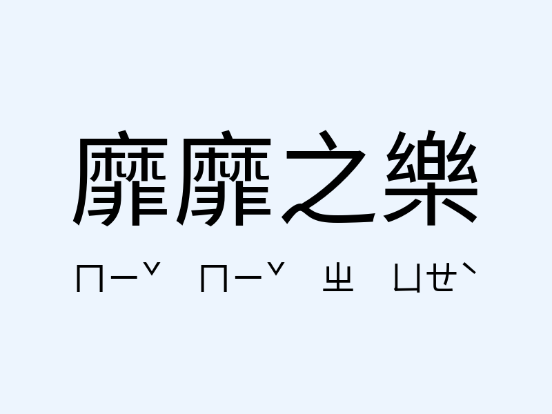 靡靡之樂注音發音