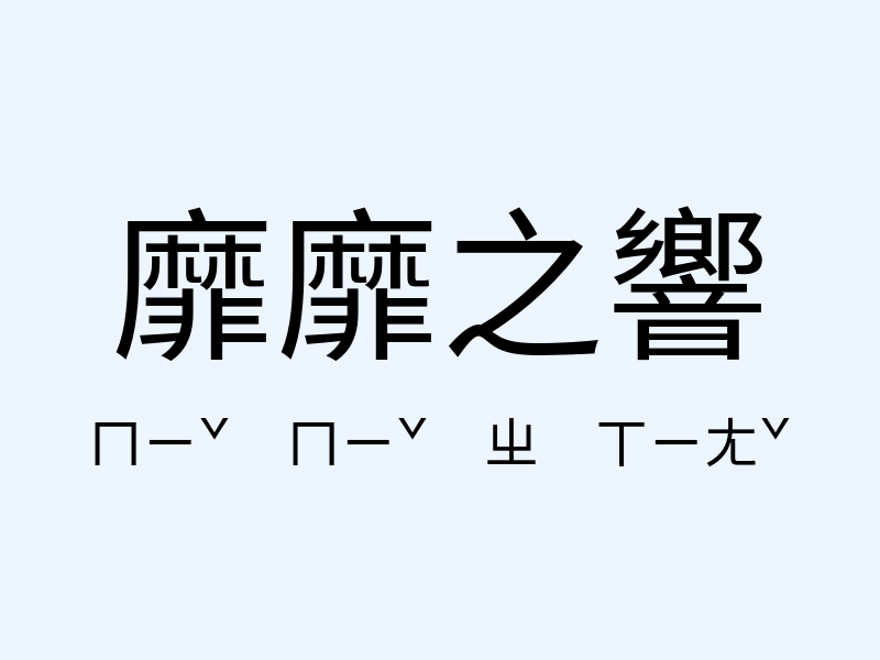 靡靡之響注音發音