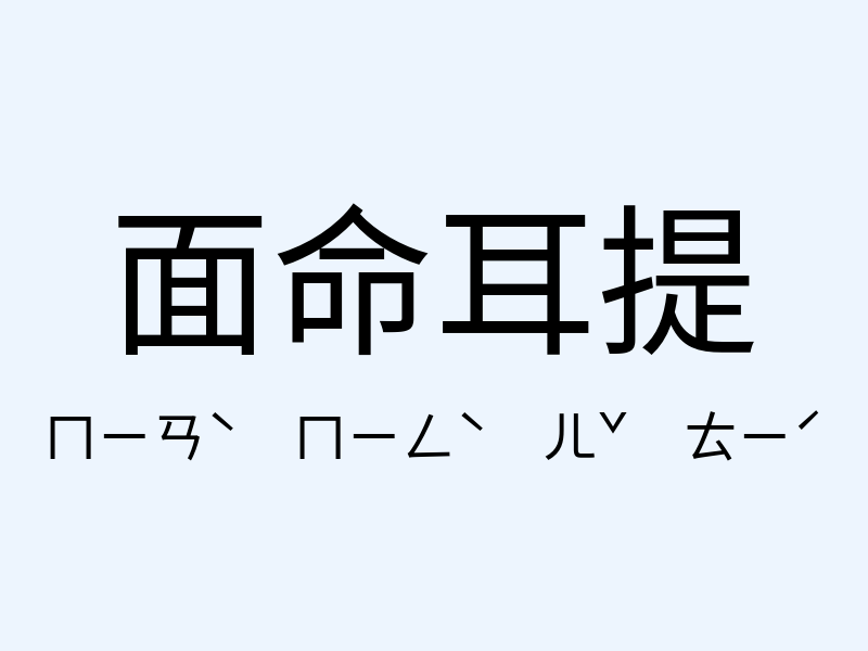 面命耳提注音發音