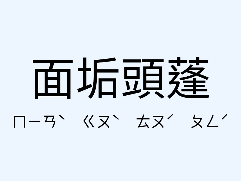 面垢頭蓬注音發音