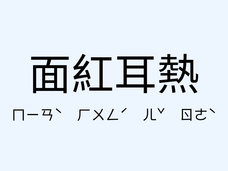 面紅耳熱注音發音