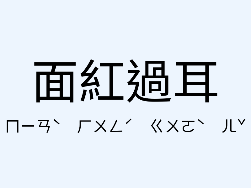 面紅過耳注音發音