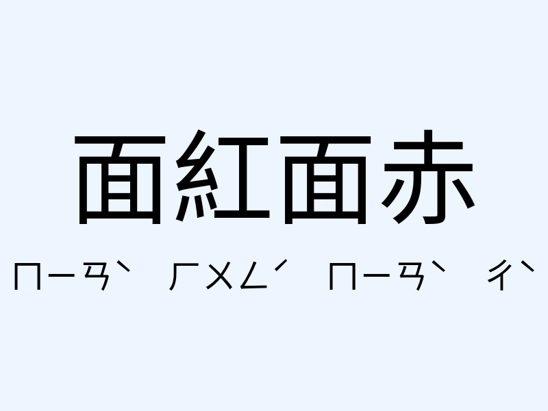 面紅面赤注音發音