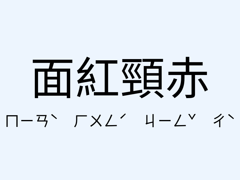 面紅頸赤注音發音