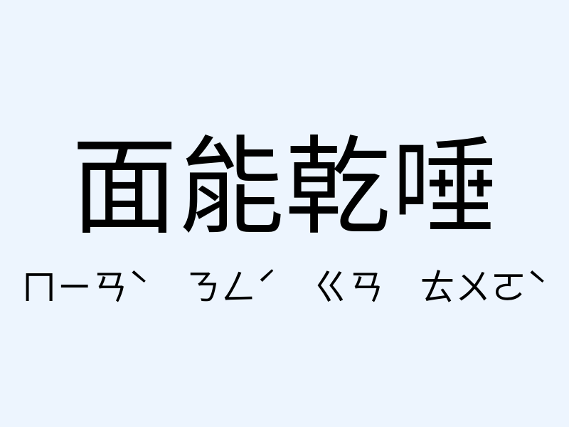 面能乾唾注音發音