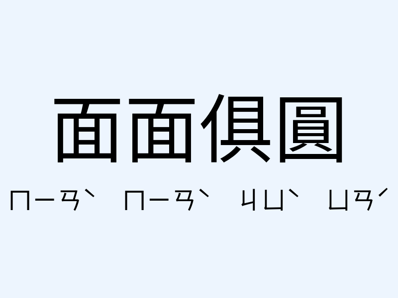 面面俱圓注音發音