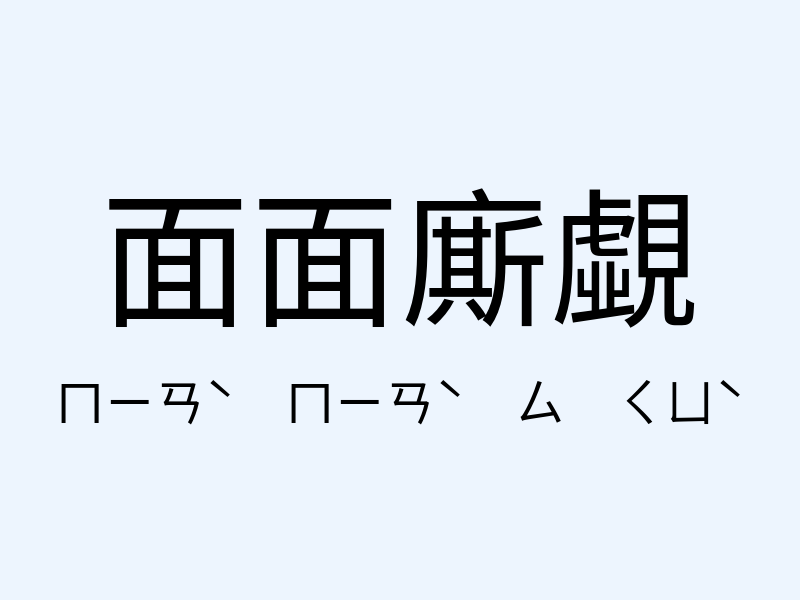 面面廝覷注音發音