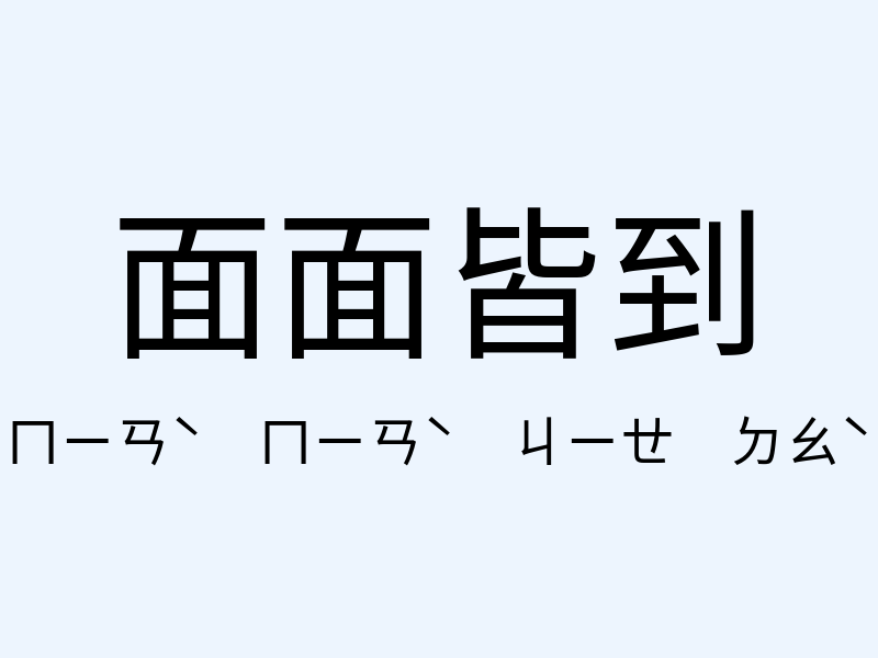 面面皆到注音發音