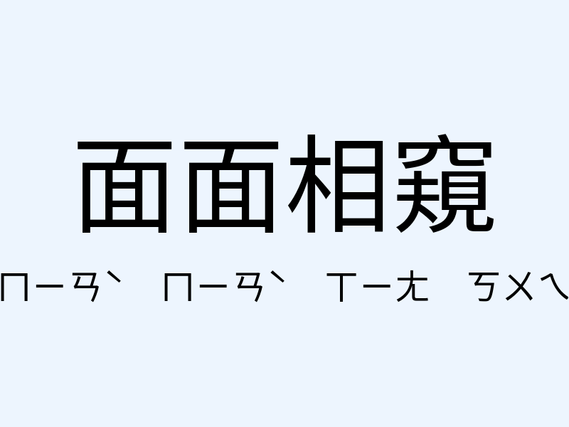 面面相窺注音發音