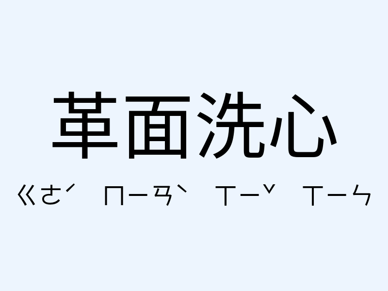 革面洗心注音發音