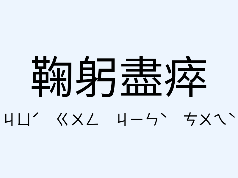 鞠躬盡瘁注音發音