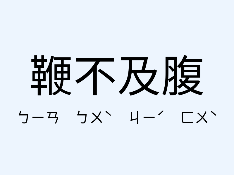 鞭不及腹注音發音