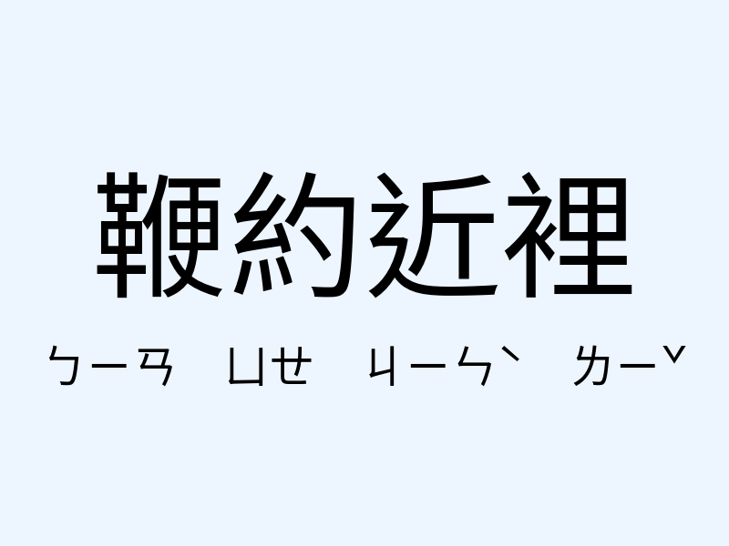 鞭約近裡注音發音