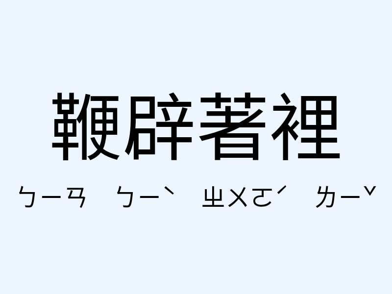 鞭辟著裡注音發音