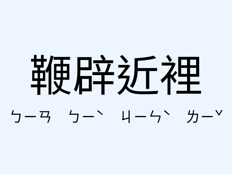 鞭辟近裡注音發音