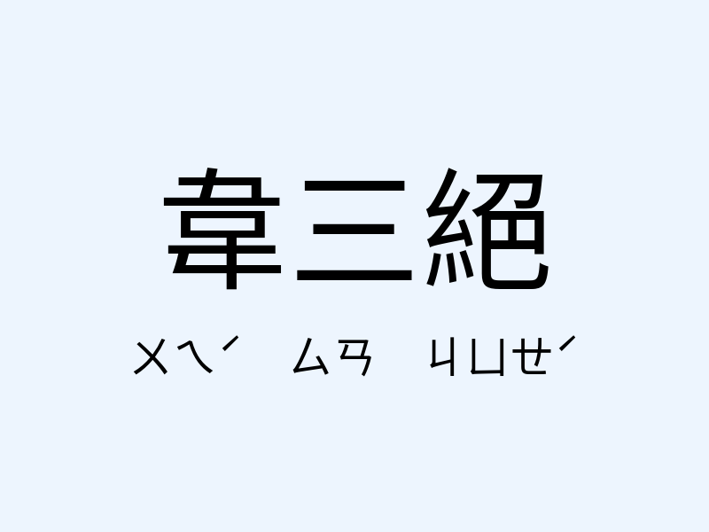 韋三絕注音發音