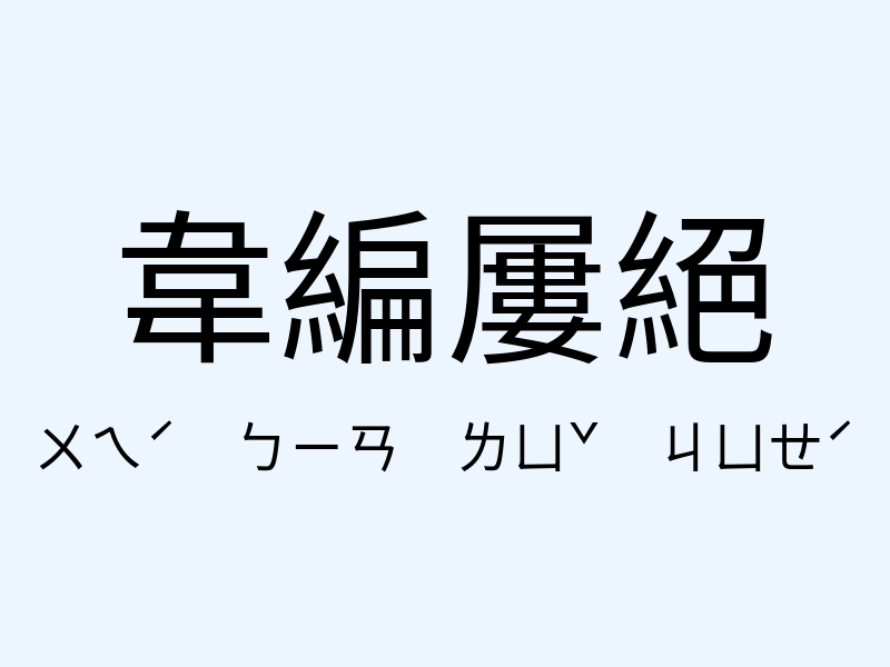 韋編屢絕注音發音