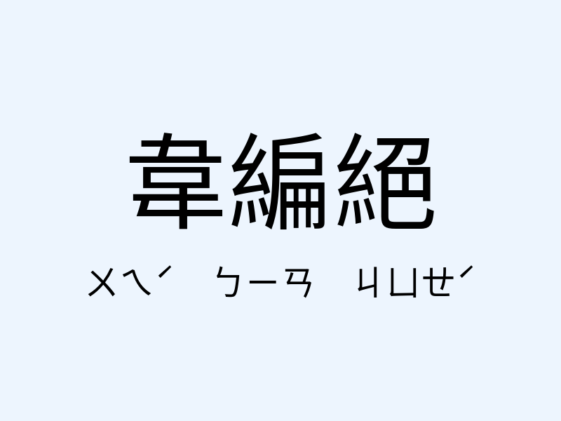 韋編絕注音發音