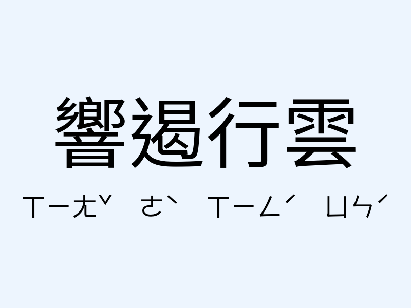 響遏行雲注音發音