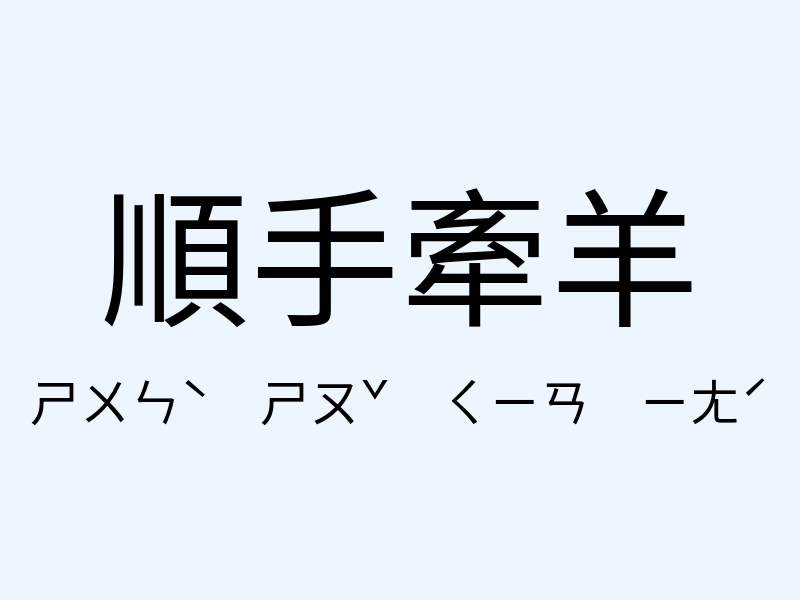 順手牽羊注音發音