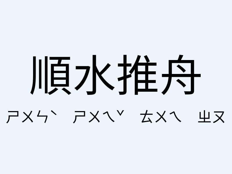 順水推舟注音發音