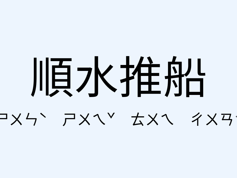 順水推船注音發音