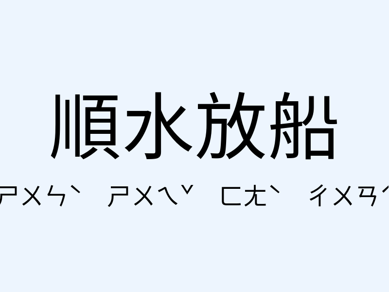 順水放船注音發音