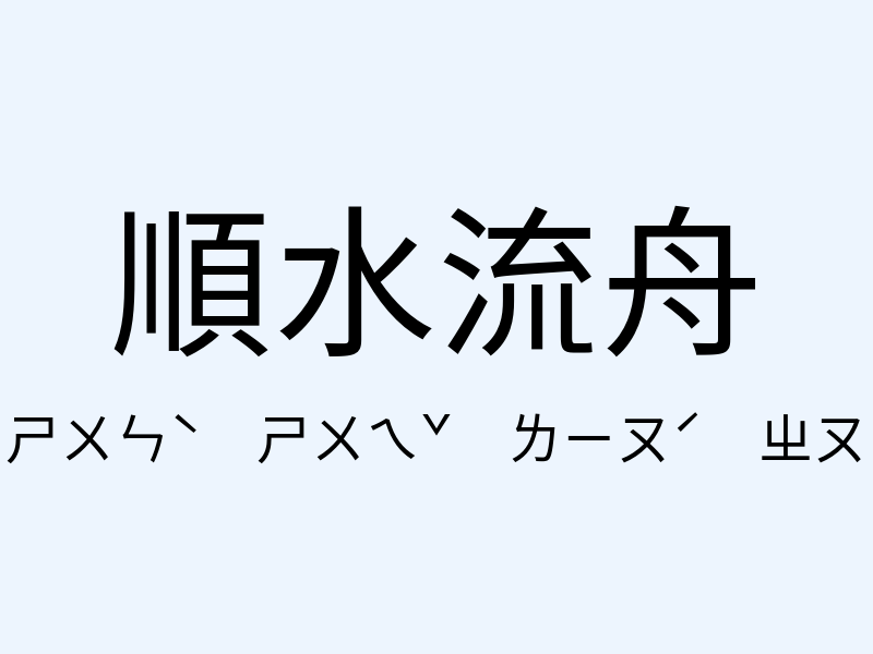 順水流舟注音發音