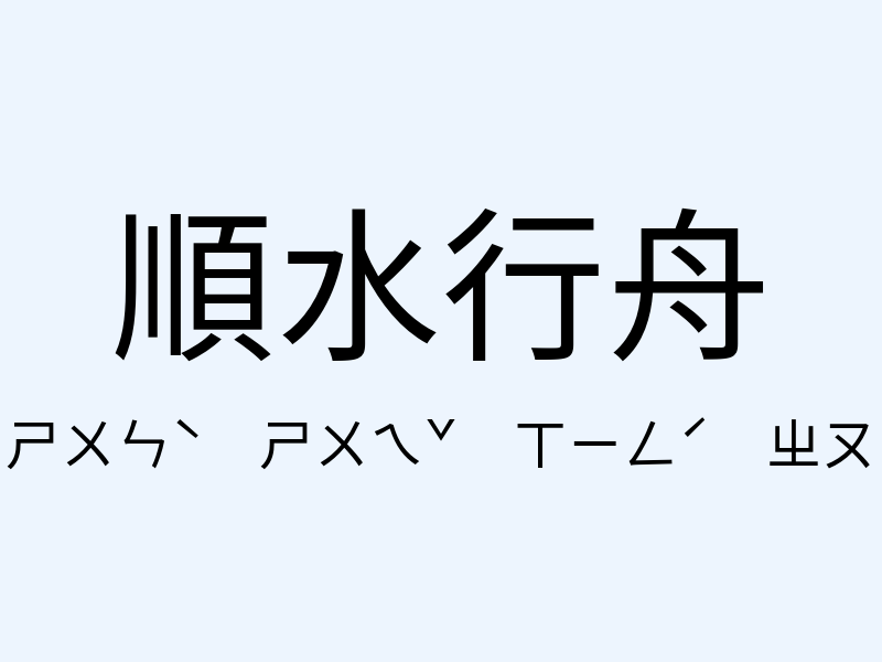 順水行舟注音發音