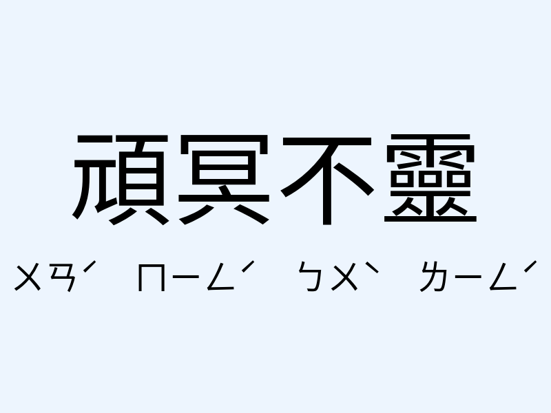 頑冥不靈注音發音