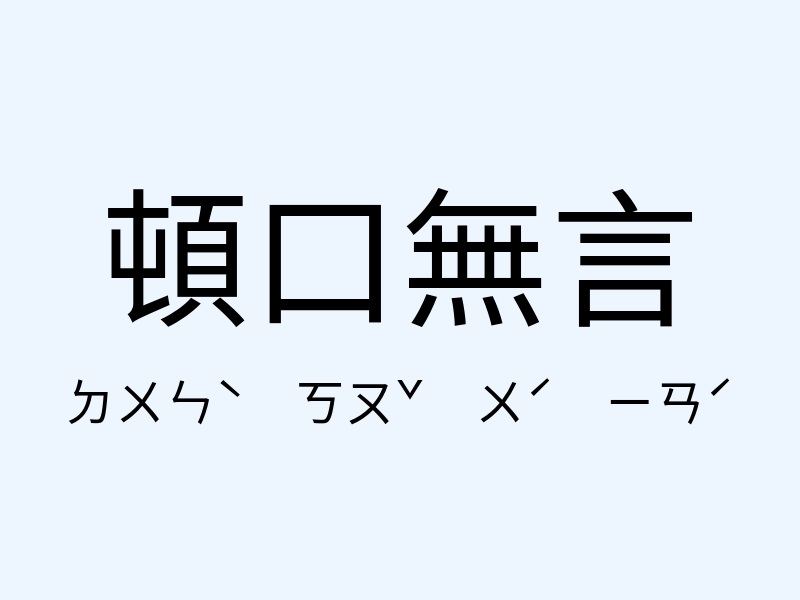 頓口無言注音發音