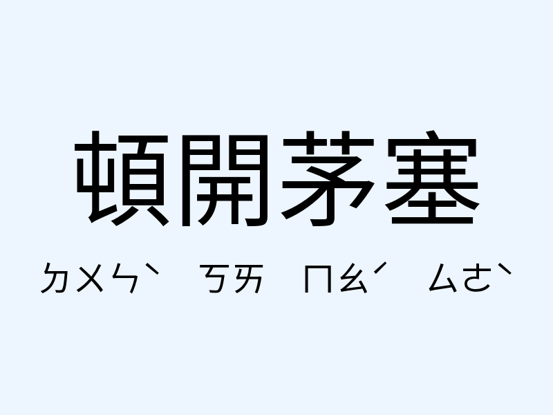 頓開茅塞注音發音