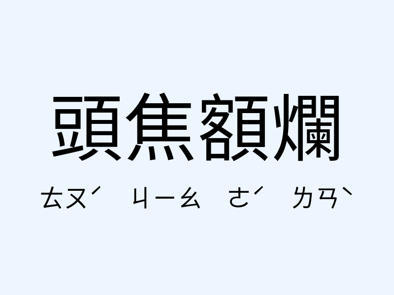 頭焦額爛注音發音