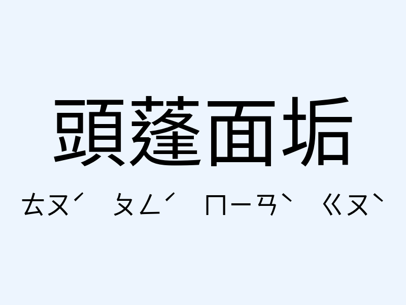 頭蓬面垢注音發音