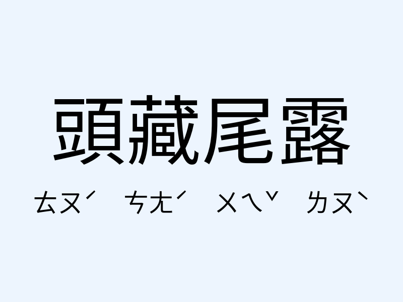 頭藏尾露注音發音