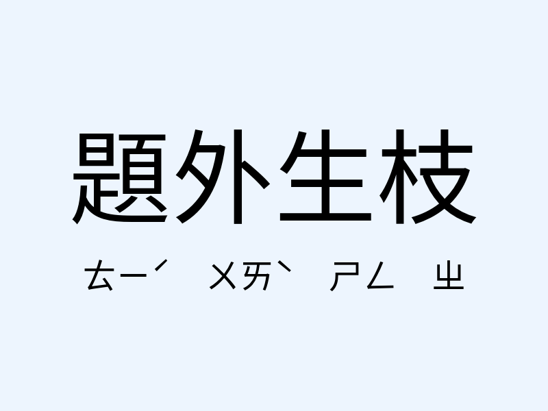 題外生枝注音發音